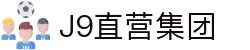 J9直营集团【CHINA】官方网站